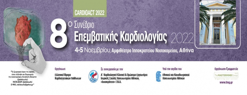 8ο Συνέδριο Επεμβατικής Καρδιολογίας 2022 | 4-5 Νοεμβρίου 2022